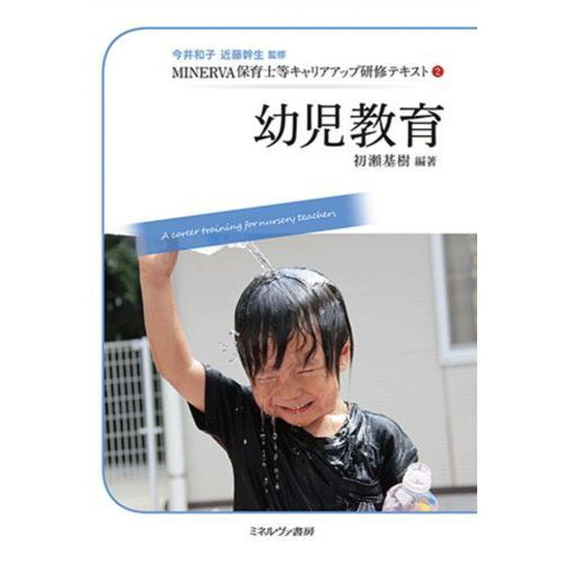 ＭＩＮＥＲＶＡ保育士等キャリアアップ研修テキスト　２「幼児教育」