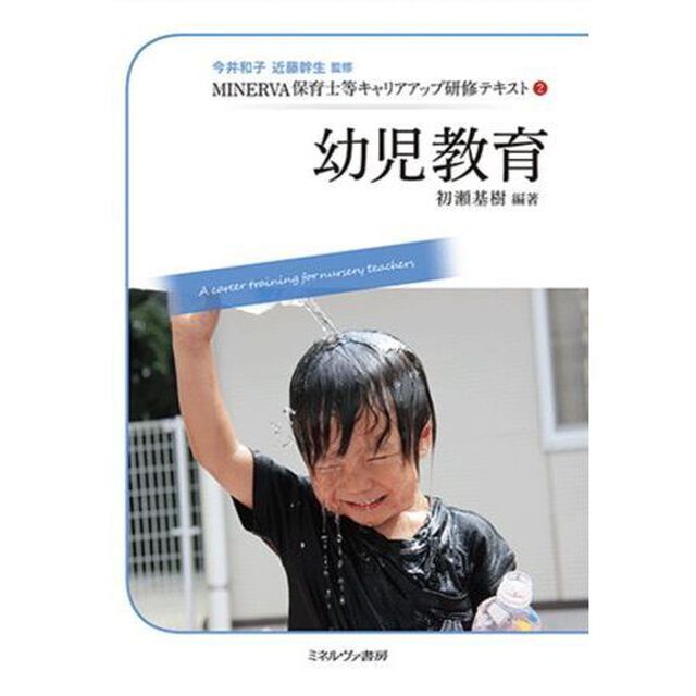 ＭＩＮＥＲＶＡ保育士等キャリアアップ研修テキスト　２「幼児教育」