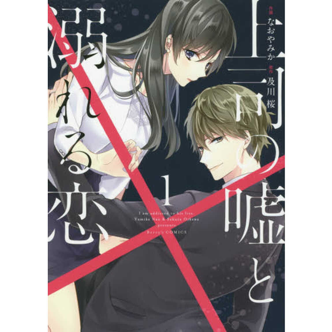 上司の嘘と溺れる恋　１
