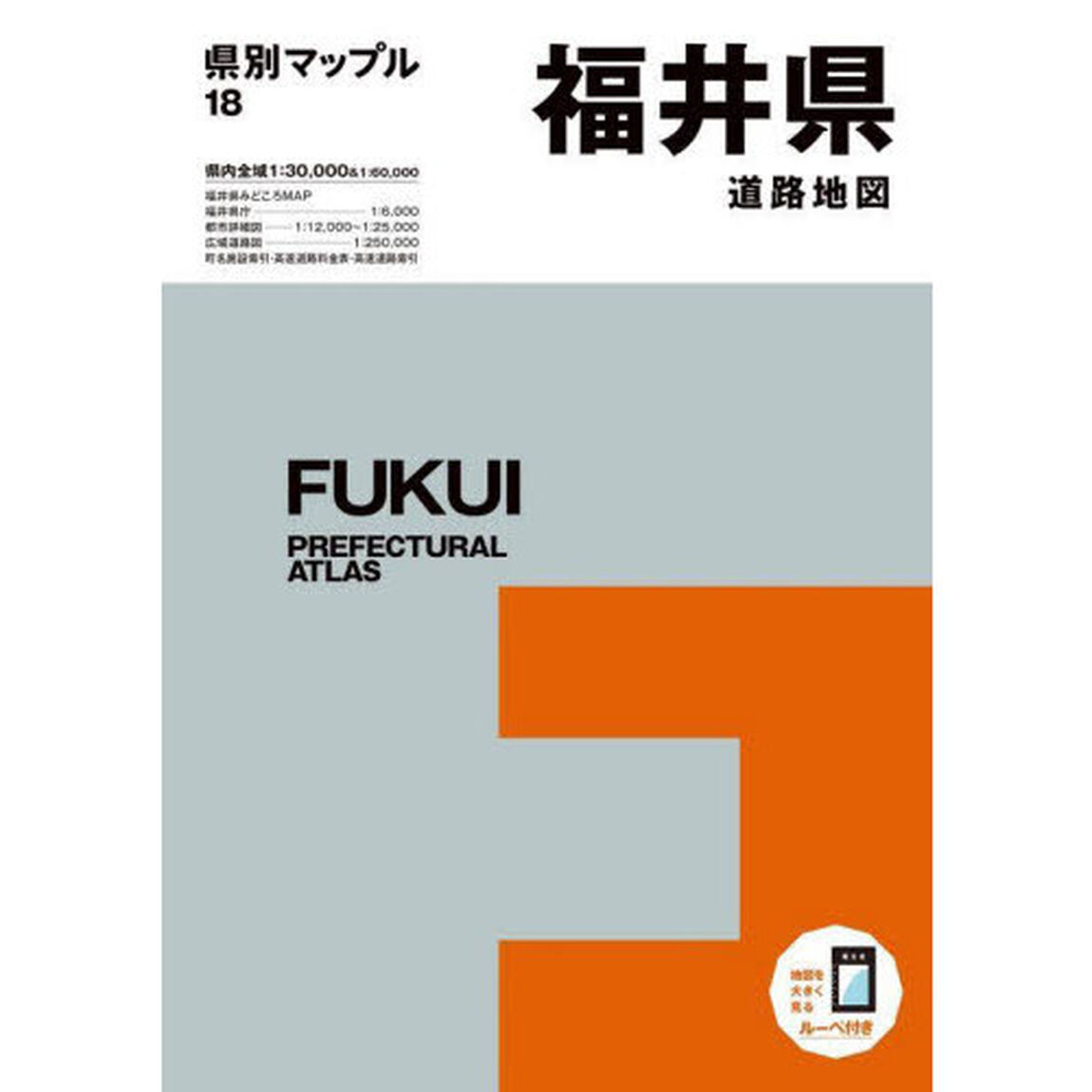 福井県道路地図「４版」