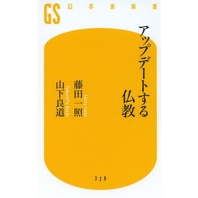 アップデートする仏教