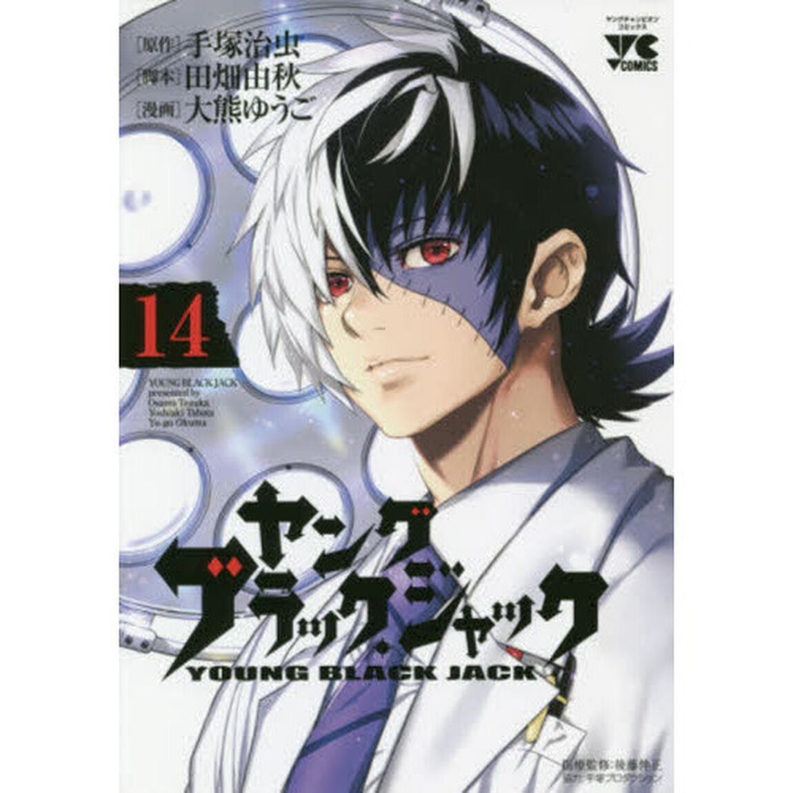 ヤングブラック・ジャック　１４