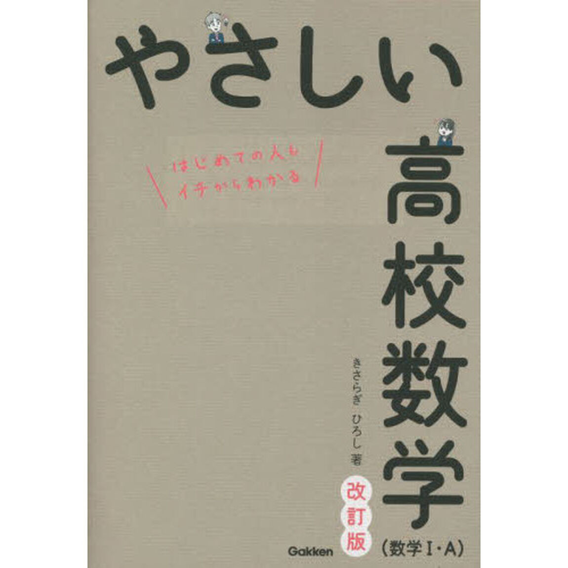 やさしい高校数学〈数学１・Ａ〉　はじめての人もイチからわかる「改訂版」