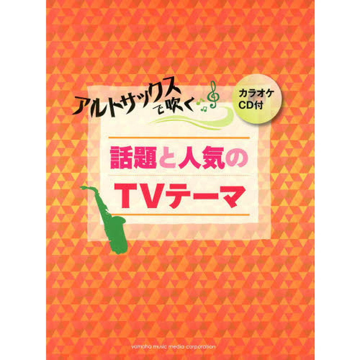 アルトサックスで吹く 話題と人気のTVテーマ (カラオケCD付)