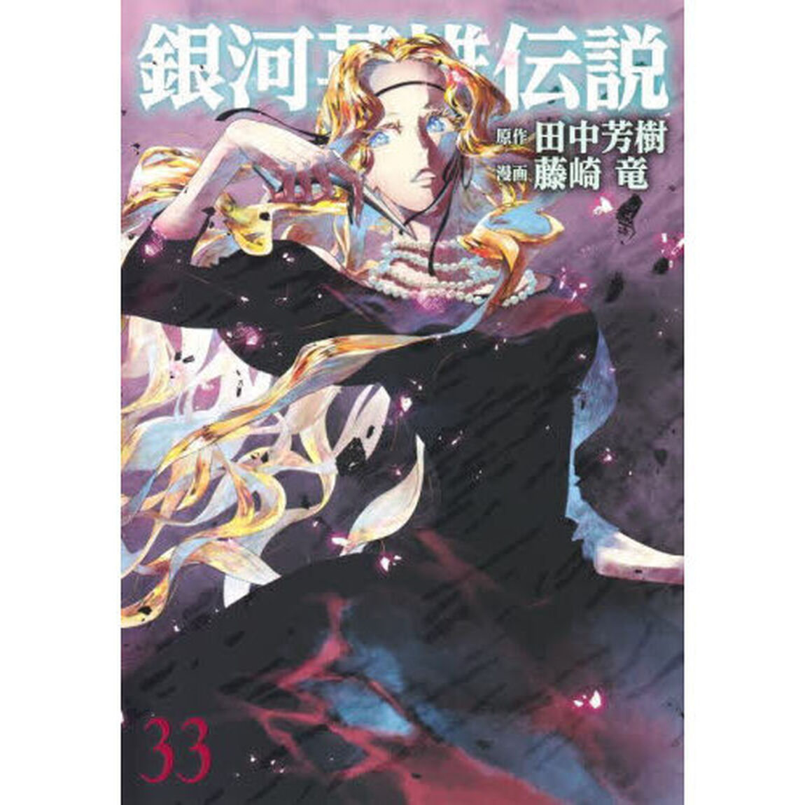 銀河英雄伝説　３３
