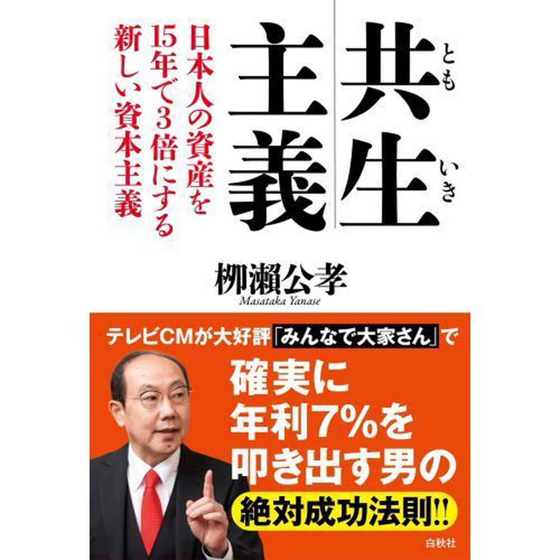共生主義　日本人の資産を１５年で３倍にする新しい資本主義