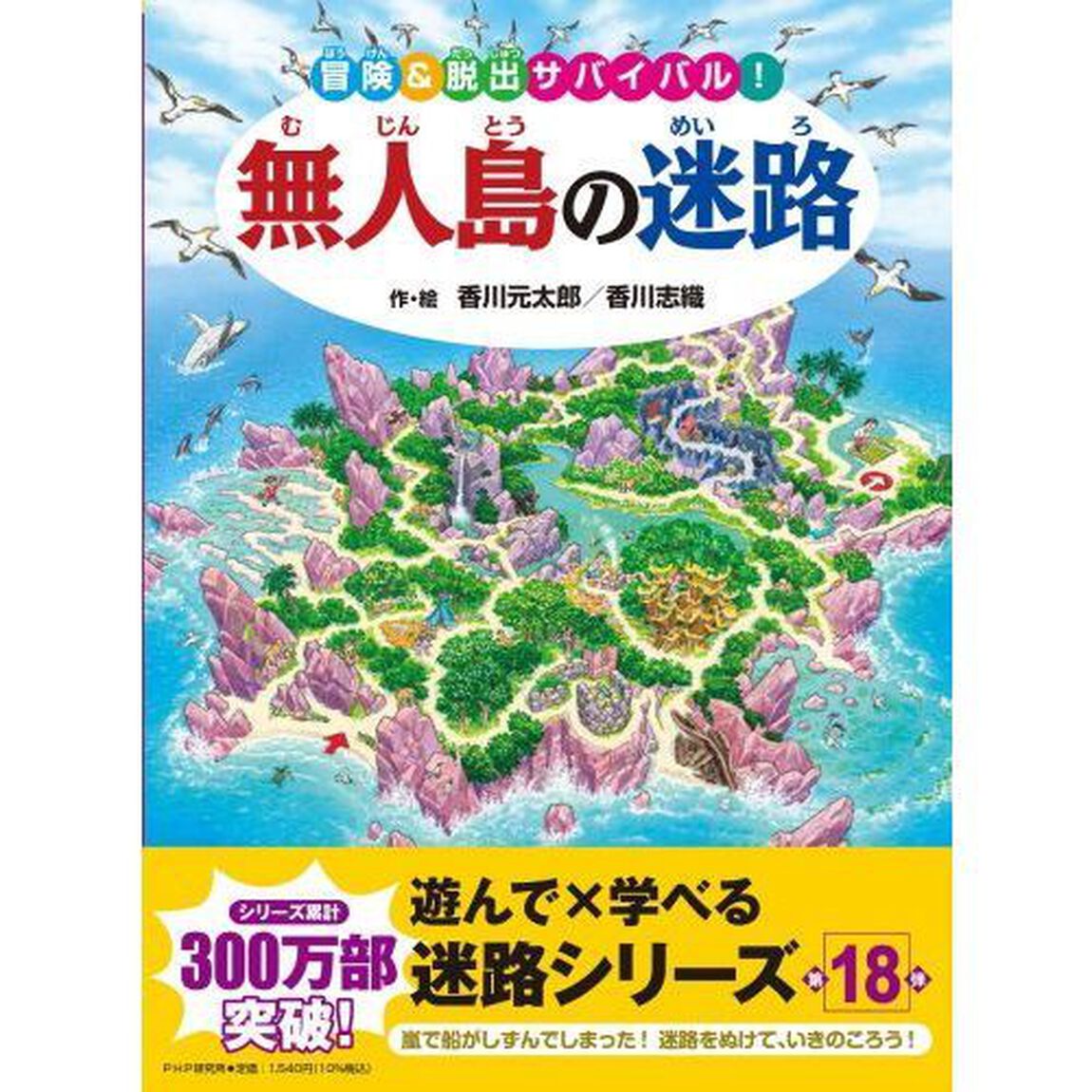 無人島の迷路　冒険＆脱出サバイバル！
