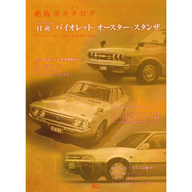 日産バイオレット・オースター・スタンザ (Grafis Mook 絶版車カタログシリーズ 59)