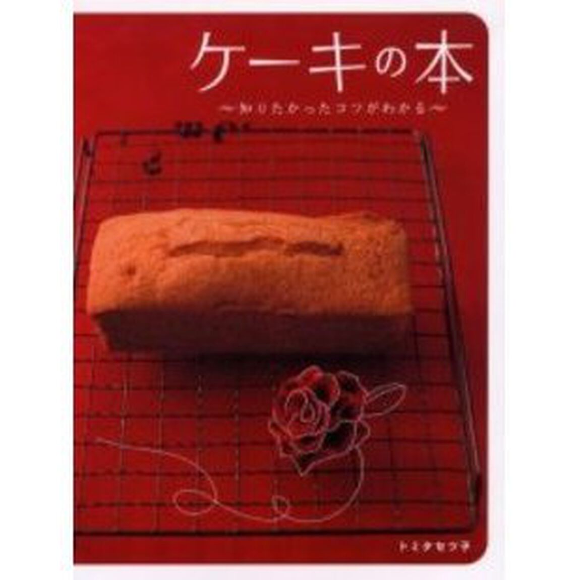ケーキの本　知りたかったコツがわかる