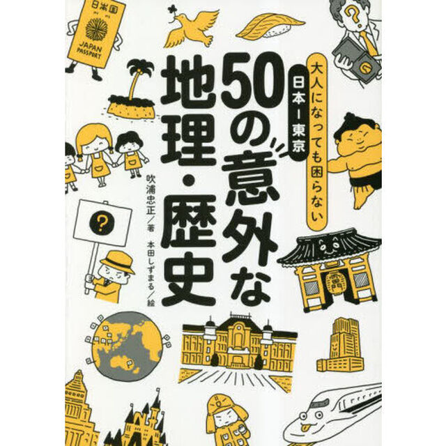 大人になっても困らない日本－東京５０の意外な地理・歴史