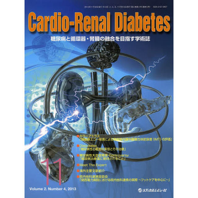 Ｃａｒｄｉｏ‐Ｒｅｎａｌ　Ｄｉａｂｅｔｅｓ　糖尿病と循環器・腎臓の融合を目指す学術誌　Ｖｏｌ．２Ｎｏ．４（２０１３．１１）