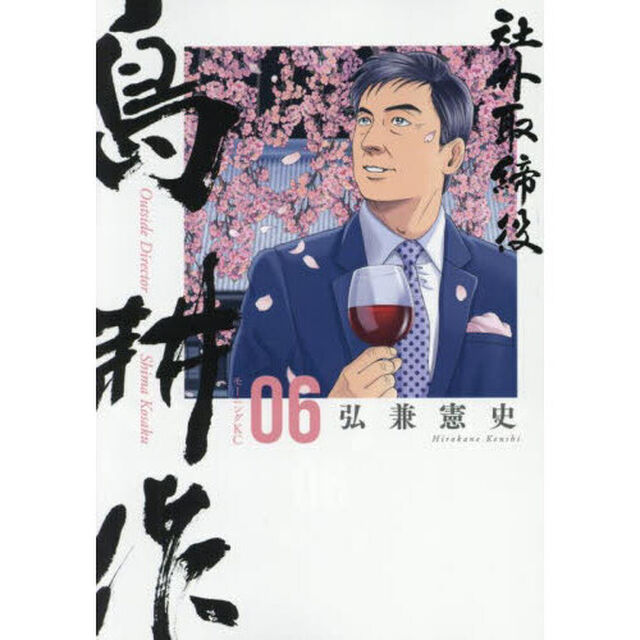 社外取締役 島耕作 06