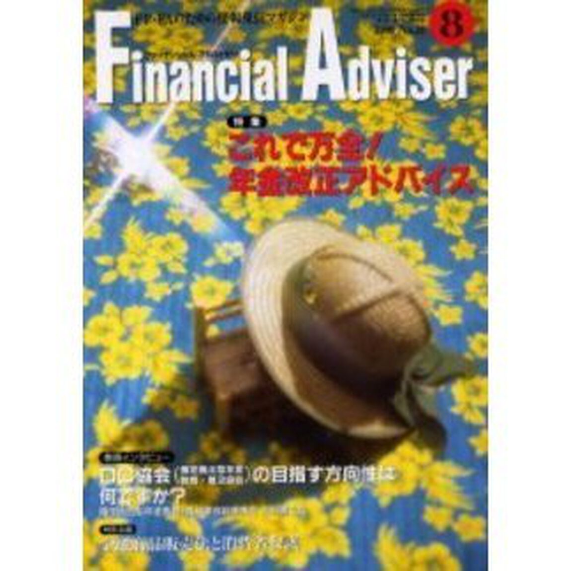 Ｆｉｎａｎｃｉａｌ　ａｄｖｉｓｅｒ　ＦＰ・ＦＡのための情報発信マガジン　Ｖｏｌ．２Ｎｏ．８「特集これで万全！年金改正アドバイス」