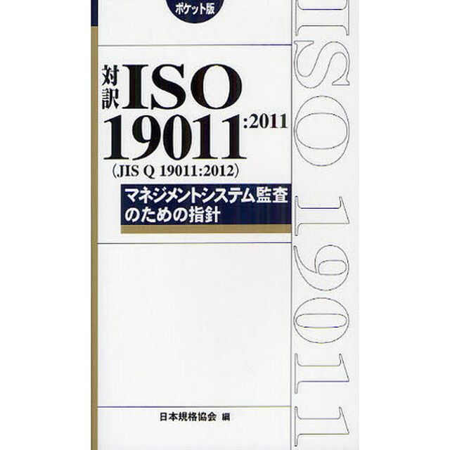 対訳ＩＳＯ　１９０１１：２０１１〈ＪＩＳ　Ｑ　１９０１１：２０１２〉　マネジメントシステム監査のための指針　ポケット版