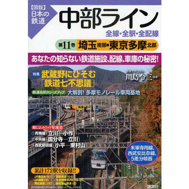 中部ライン全線・全駅・全配線　第１１巻「埼玉南部・東京多摩北部」