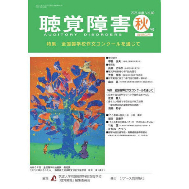 聴覚障害　Ｖｏｌ．８０（２０２５年度秋号）「〈特集〉全国聾学校作文コンクールを通じて」