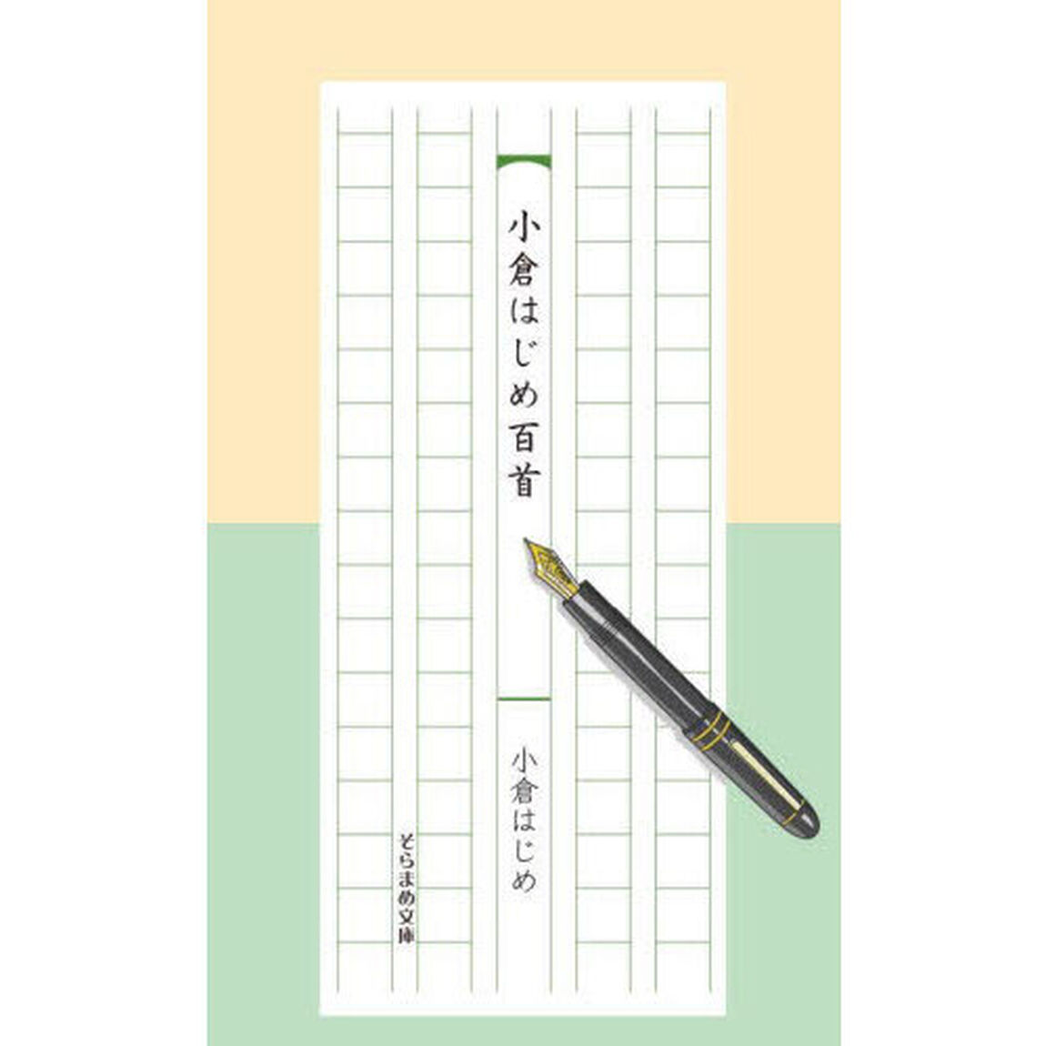 小倉はじめ百首　五行歌集