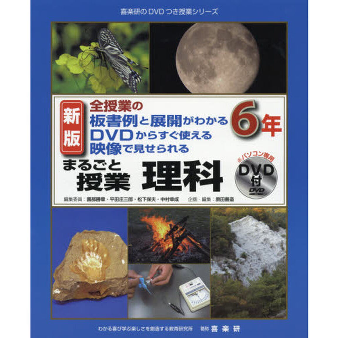 まるごと授業理科　全授業の板書例と展開がわかるＤＶＤからすぐ使える映像で見せられる　６年「新版」