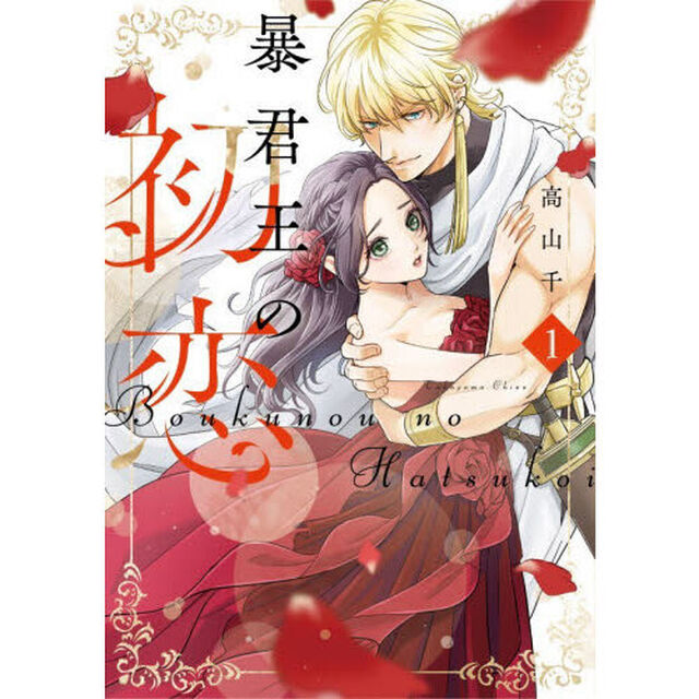 暴君王の初恋　１
