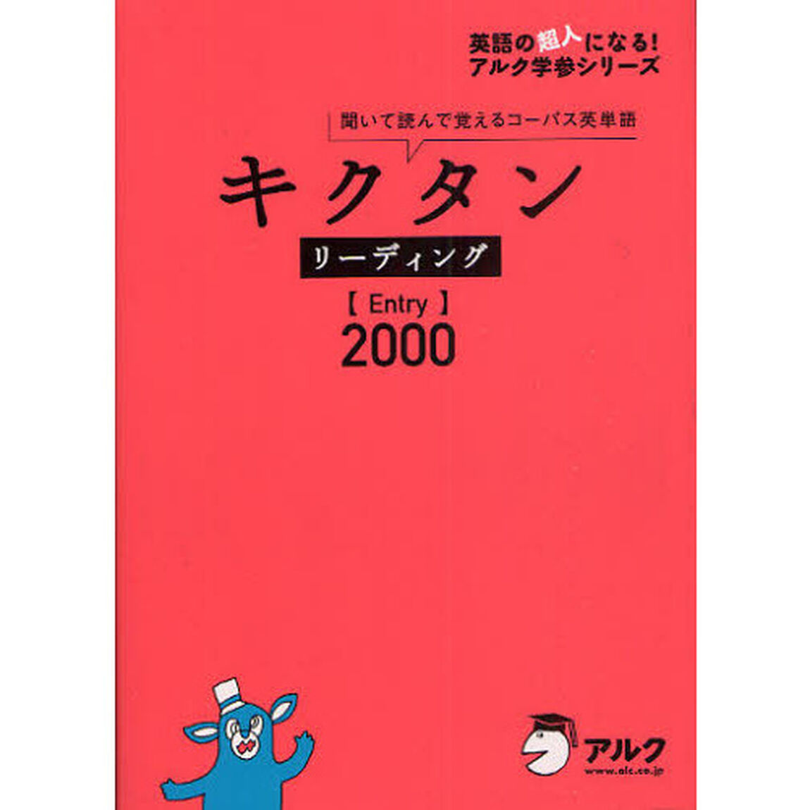 キクタンリーディング〈Ｅｎｔｒｙ〉２０００　聞いて読んで覚えるコーパス英単語