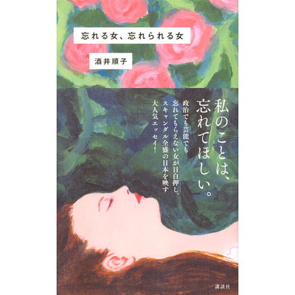 忘れる女、忘れられる女
