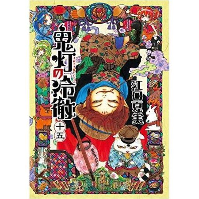 鬼灯の冷徹　１５巻　（セブンネット限定　ポストカード特典付き）