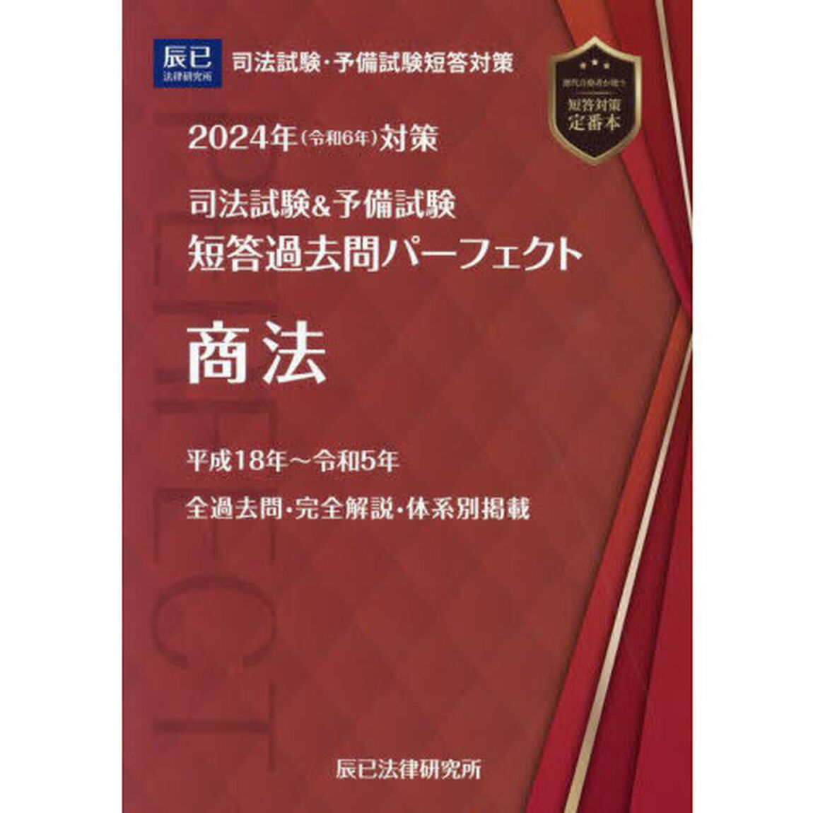 司法試験＆予備試験短答過去問パーフェクト　２０２４年対策５「商法」