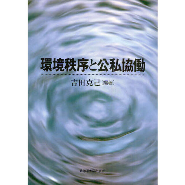 環境秩序と公私協働