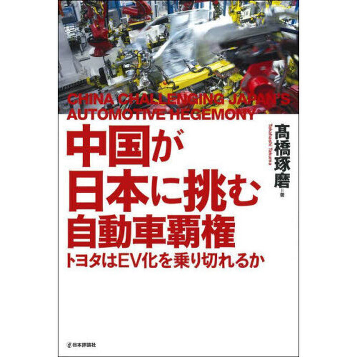 中国が日本に挑む自動車覇権　トヨタはＥＶ化を乗り切れるか