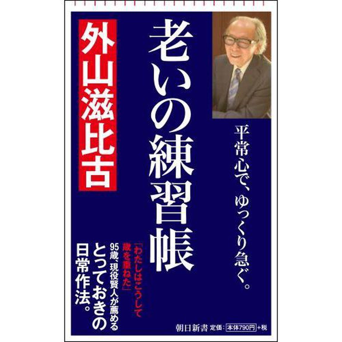 老いの練習帳