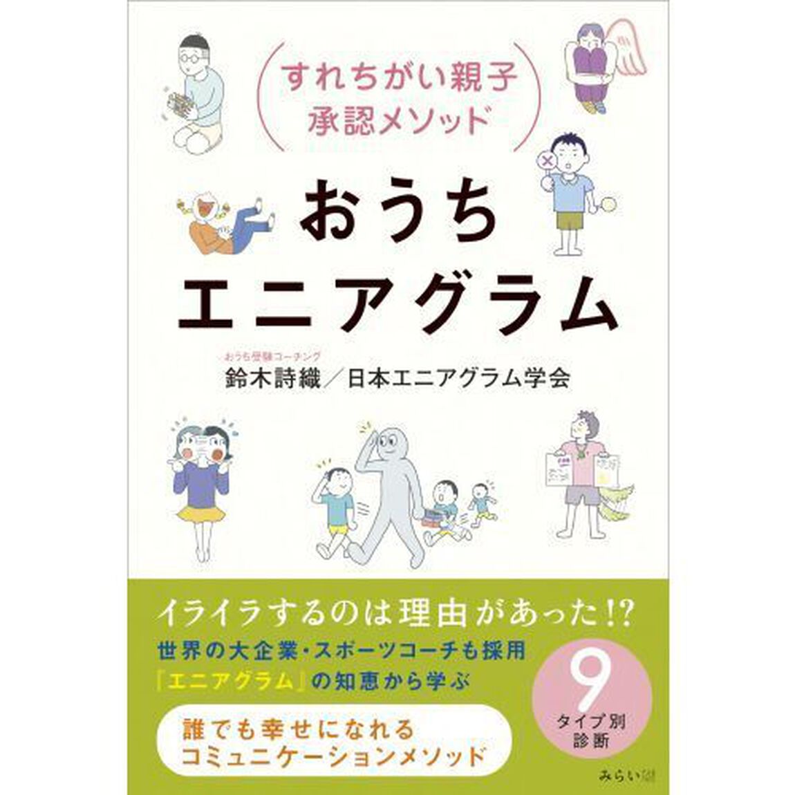 おうちエニアグラム　すれちがい親子承認メソッド