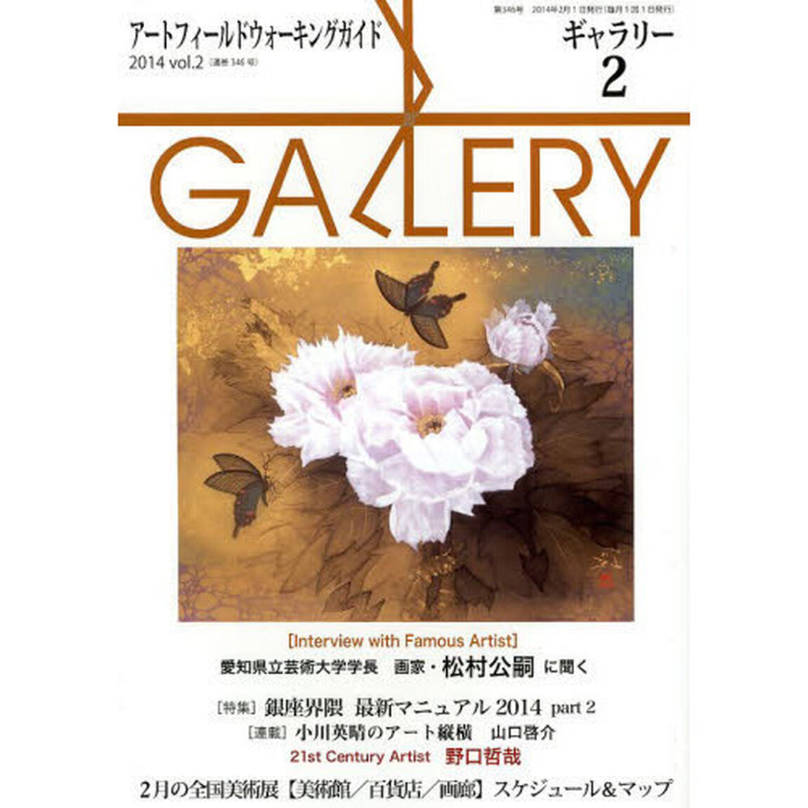 ギャラリー　アートフィールドウォーキングガイド　２０１４Ｖｏｌ．２「〈特集〉プレ創刊３０周年企画①銀座界隈最新マニュアル２０１４　Ｐａｒｔ２」