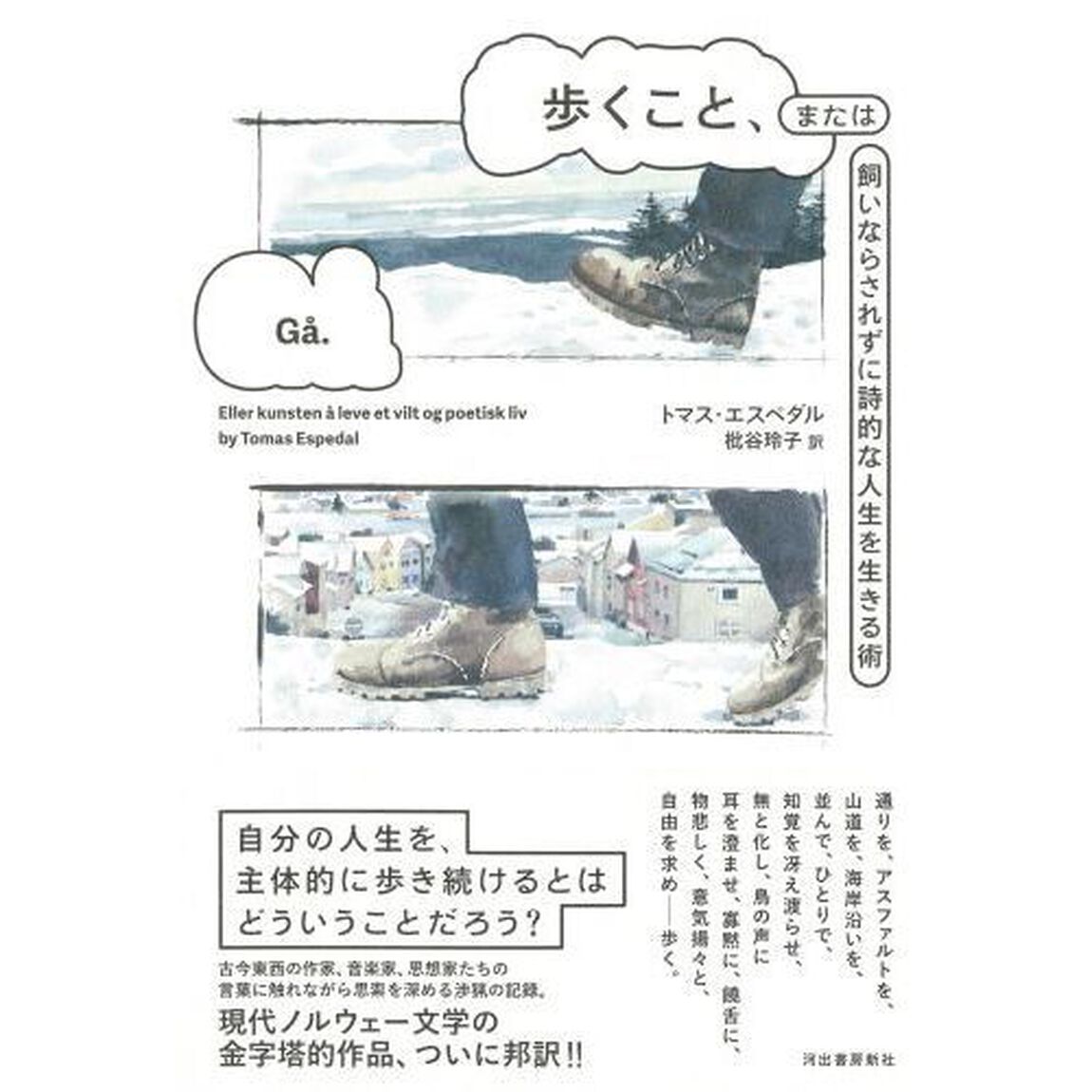 歩くこと、または飼いならされずに詩的な人生を生きる術