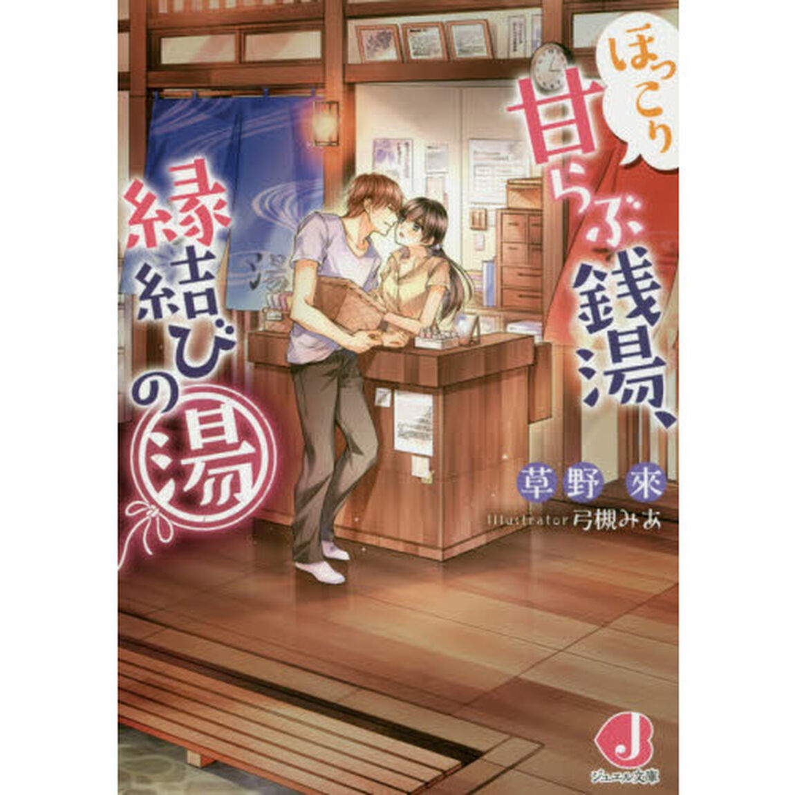 ほっこり甘らぶ銭湯、縁結びの湯