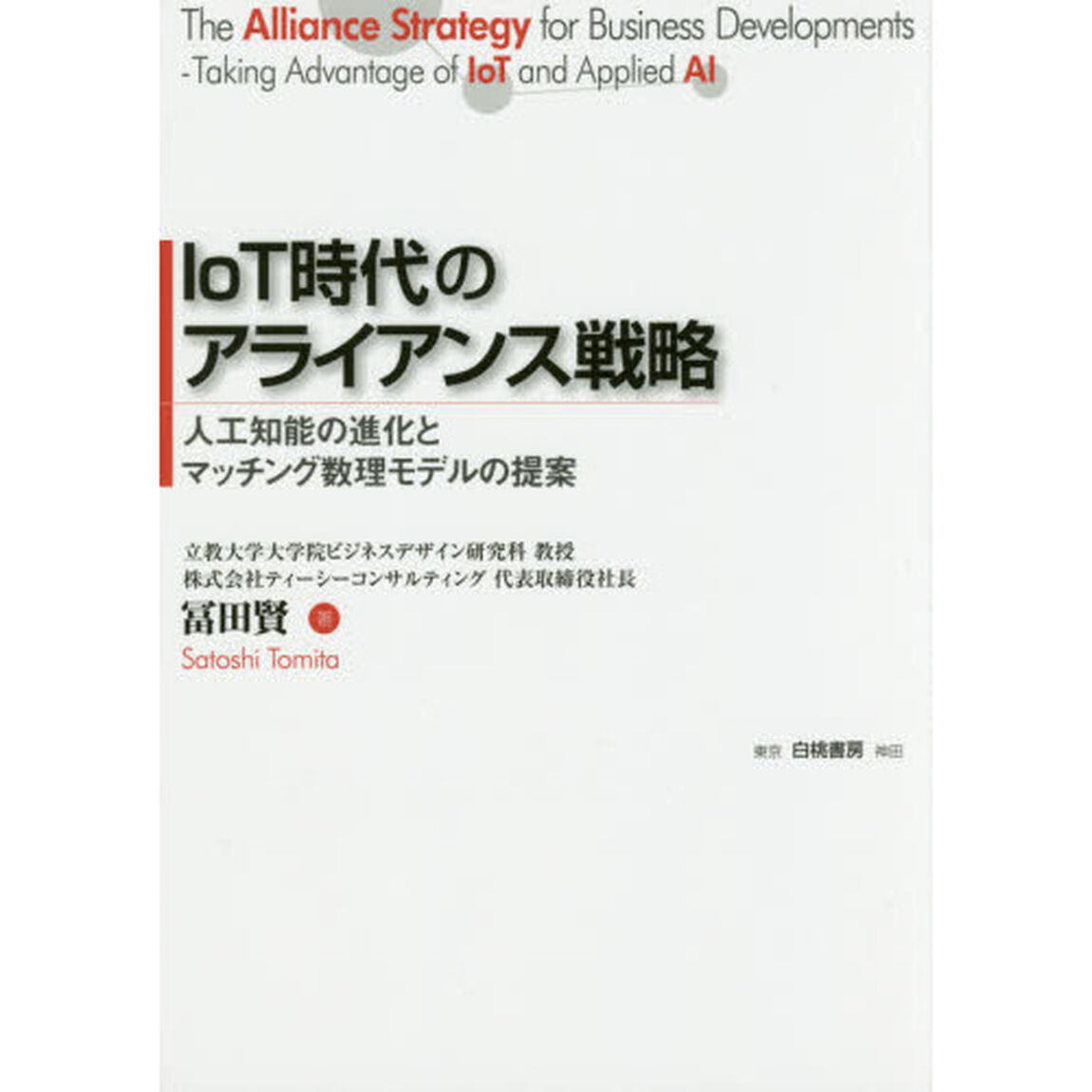 ＩｏＴ時代のアライアンス戦略　人工知能の進化とマッチング数理モデルの提案