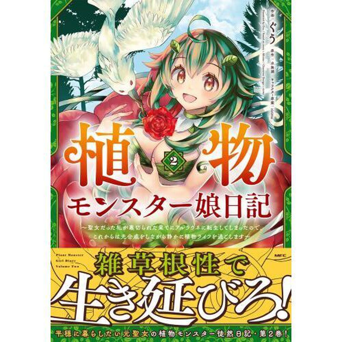 植物モンスター娘日記　聖女だった私が裏切られた果てにアルラウネに転生してしまったので、これからは光合成をしながら静かに植物ライフを過ごします　２