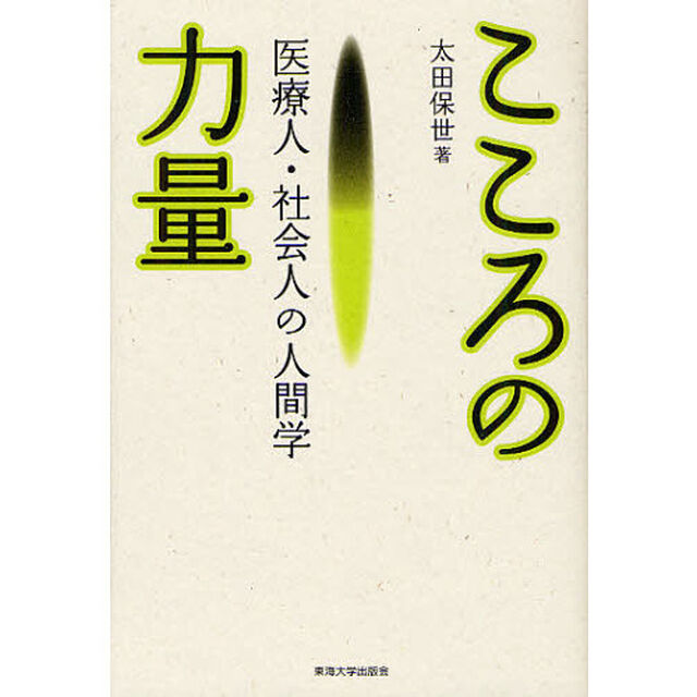 こころの力量　医療人・社会人の人間学
