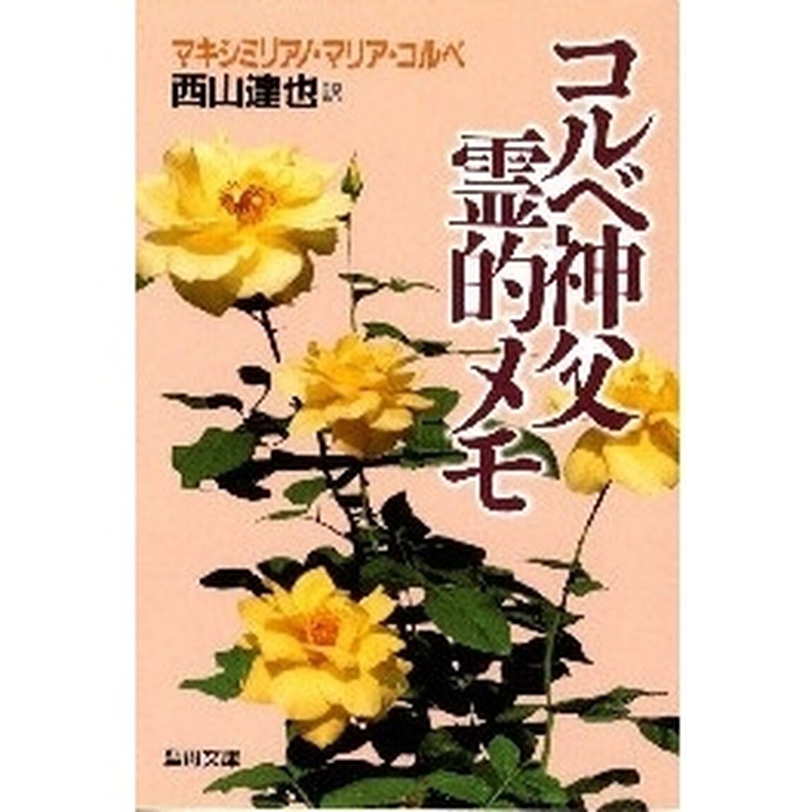 コルベ神父霊的メモ