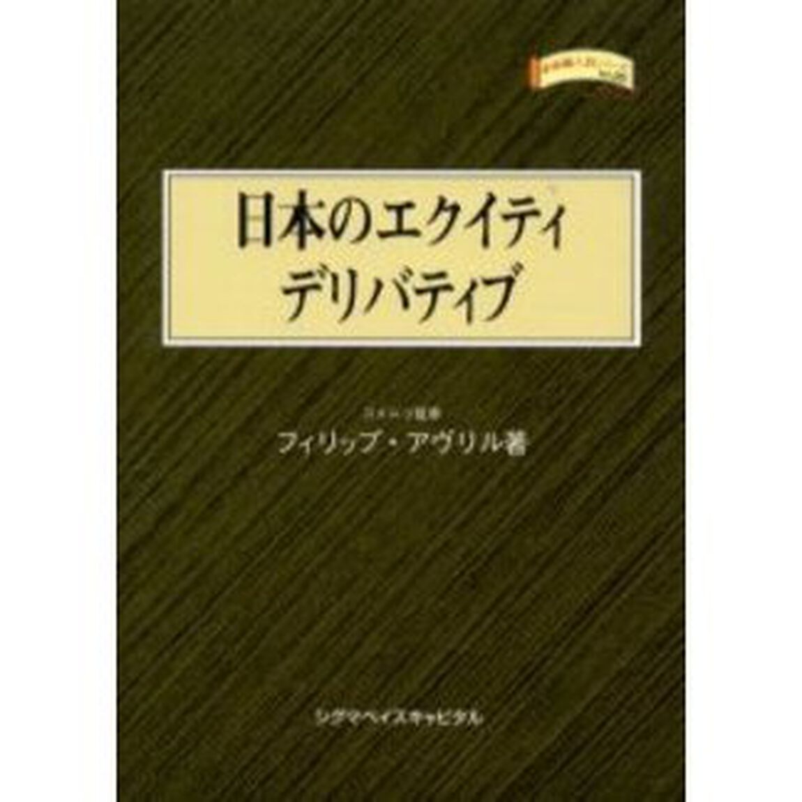 日本のエクイティデリバティブ