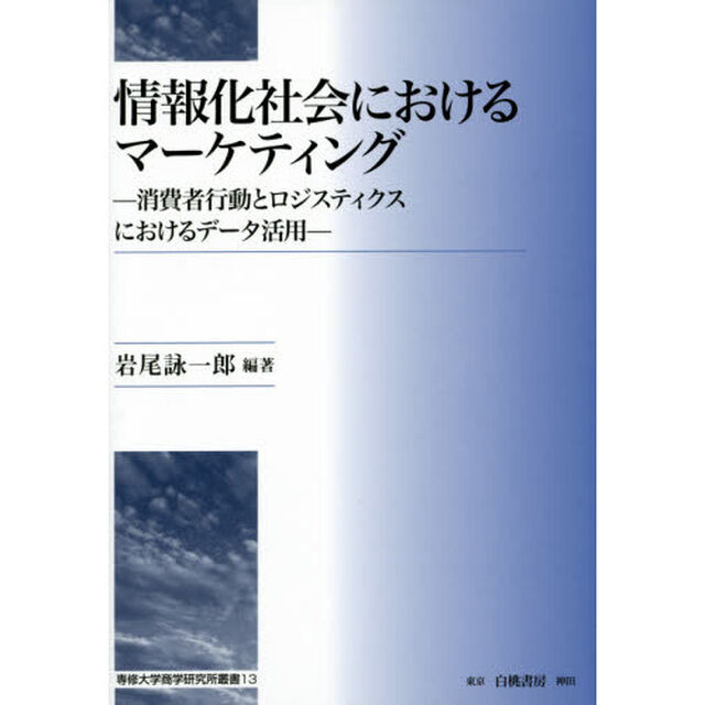 情報化社会におけるマーケティング　消費者行動とロジスティクスにおけるデータ活用