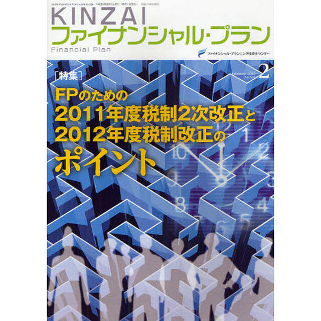 ＫＩＮＺＡＩファイナンシャル・プラン　Ｎｏ．３２４（２０１２．２）「〈特集〉ＦＰのための２０１１年度税制２次改正と２０１２年度税制改正のポイント」
