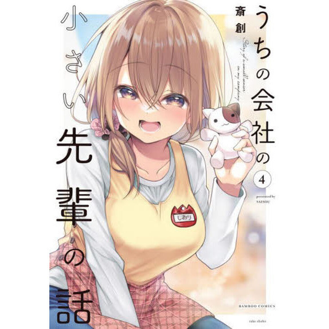 うちの会社の小さい先輩の話　４