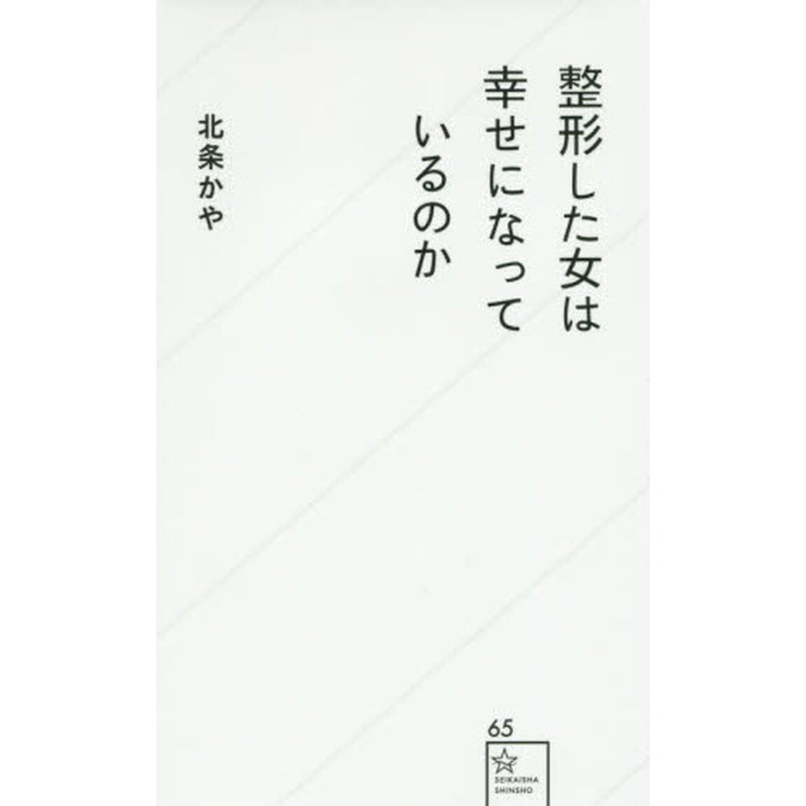 整形した女は幸せになっているのか