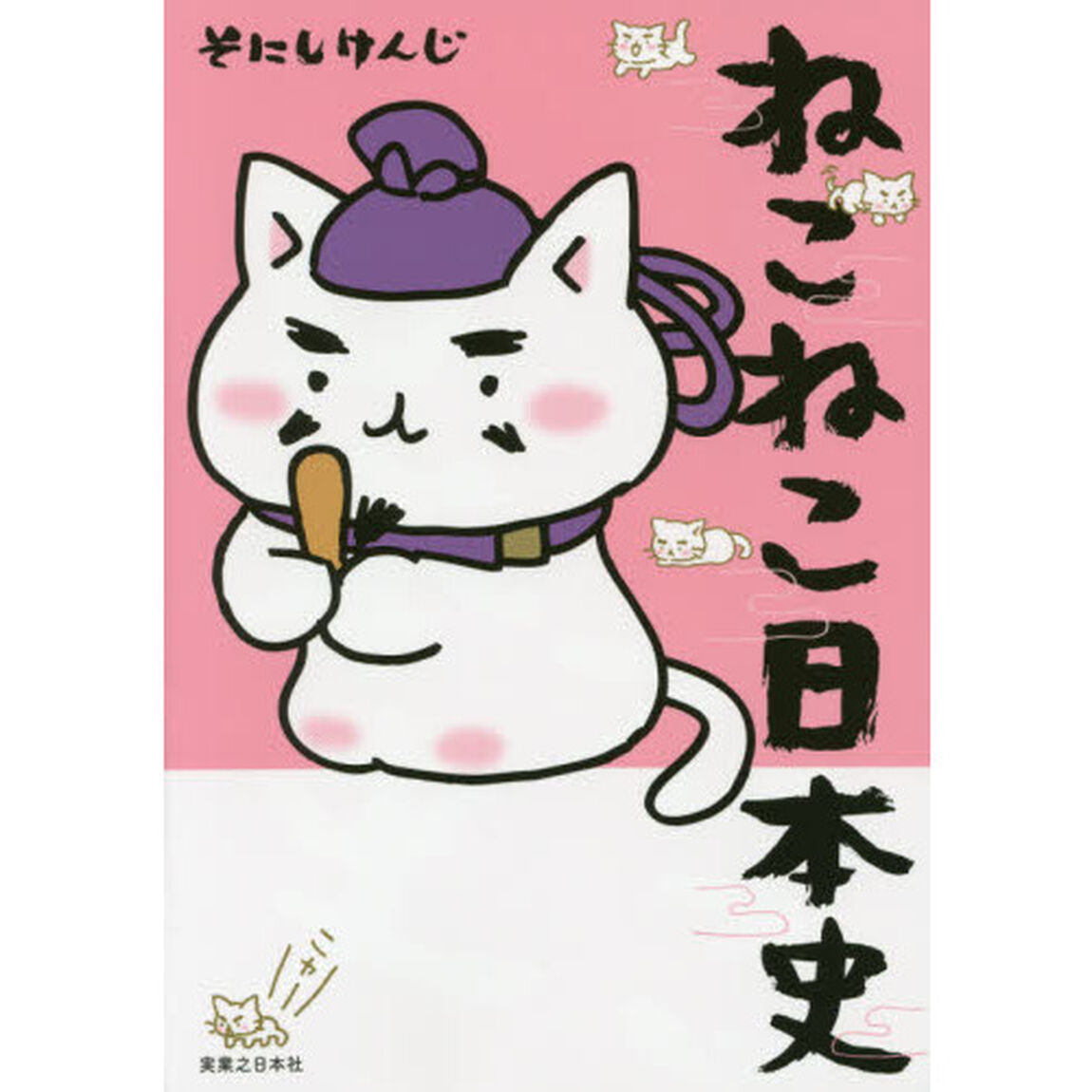 ねこねこ日本史