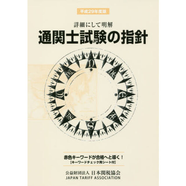 通関士試験の指針　詳細にして明解　平成２９年度版