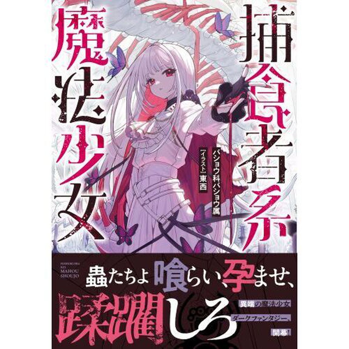 捕食者系魔法少女