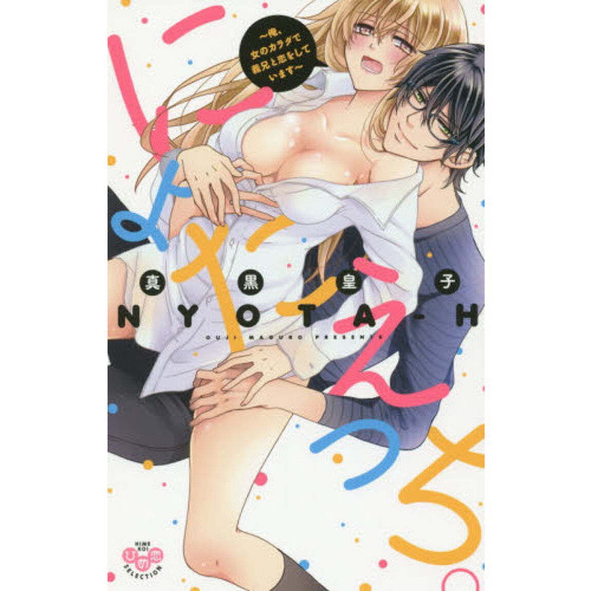 にょたえっち。〜俺、女のカラダで義兄と恋