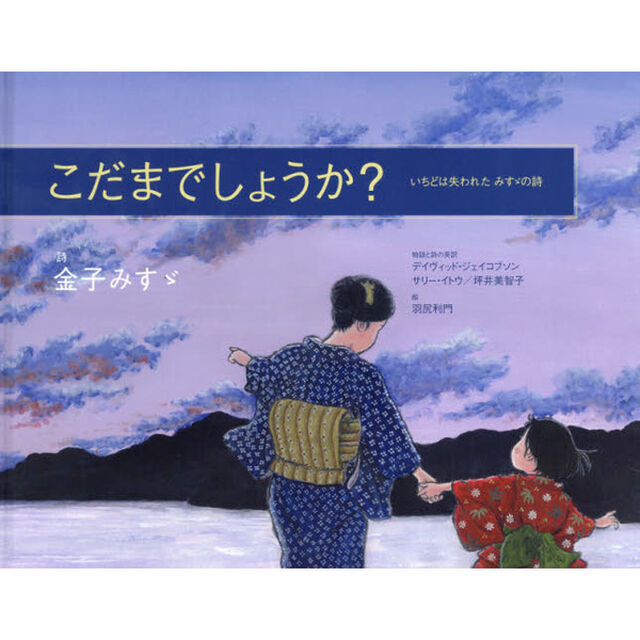 こだまでしょうか？　いちどは失われたみすゞの詩