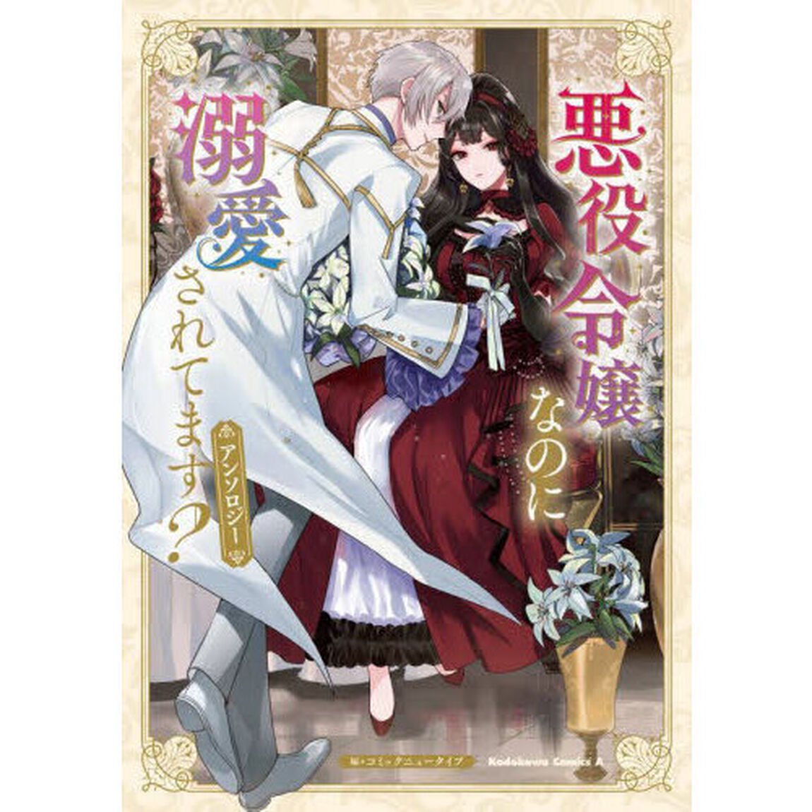 悪役令嬢なのに溺愛されてます？アンソロジー