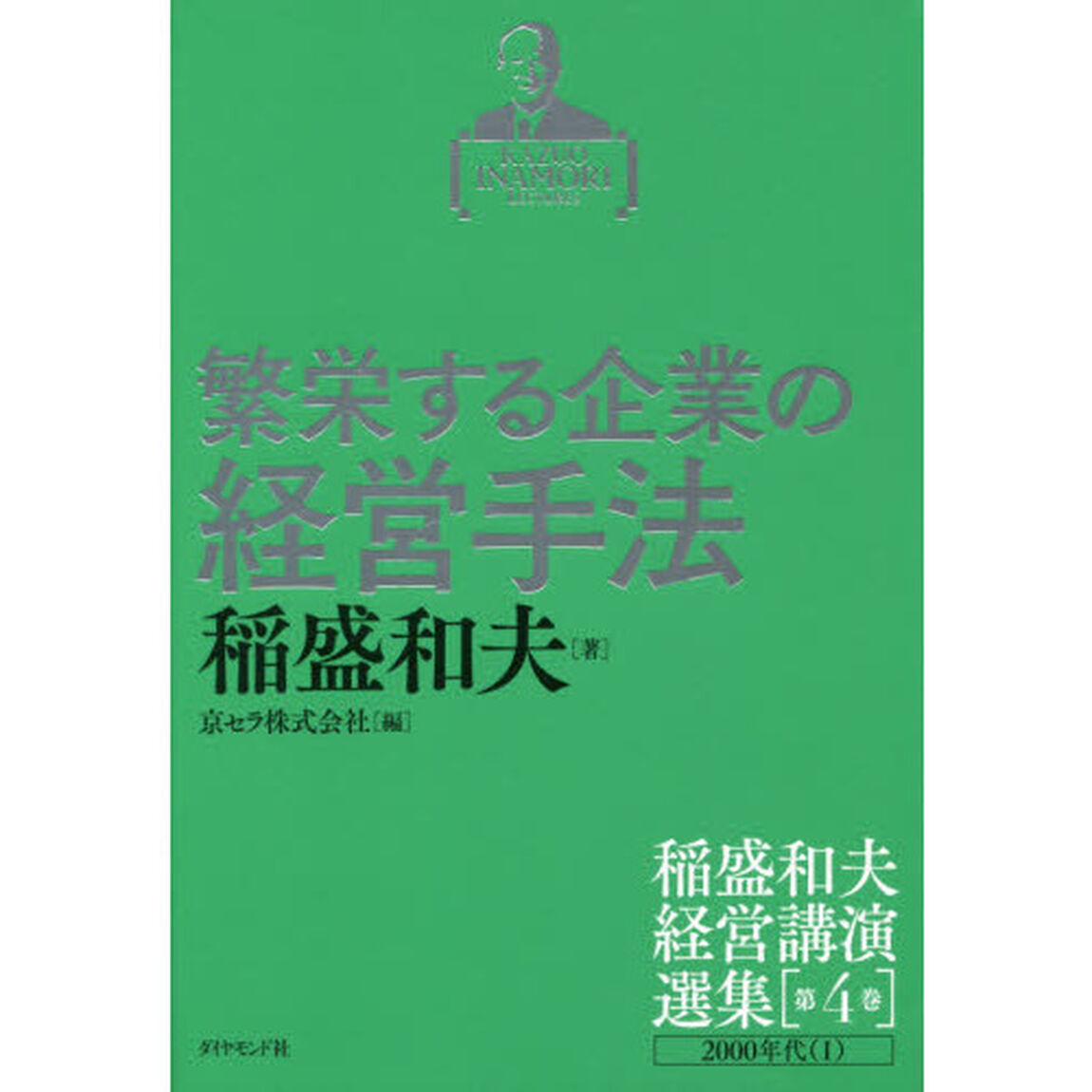 稲盛和夫経営講演選集 第4巻 繁栄する企業の経営手法「繁栄する企業の経営手法　２０００年代　１」